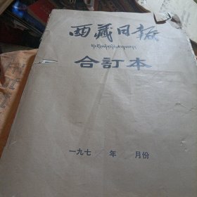 西藏日报藏文1976.12