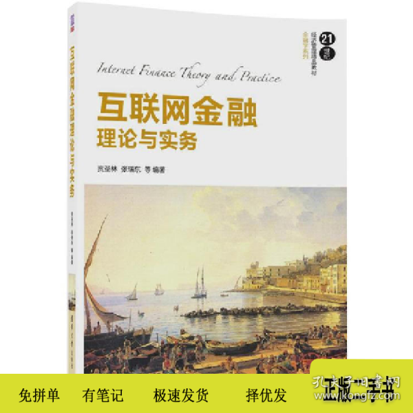 互联网金融理论与实务