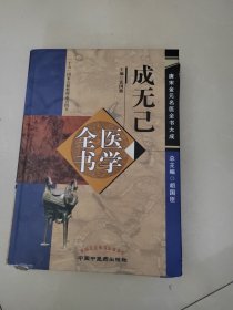 唐宋金元名医全书大成：成无己医学全书