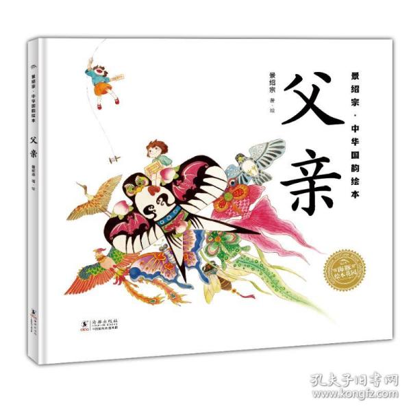 景绍宗中华国韵绘本：全2册（3-7岁儿童适读，父亲，母亲，带孩子领略旧时风物，培养孩子爱国主义情怀）