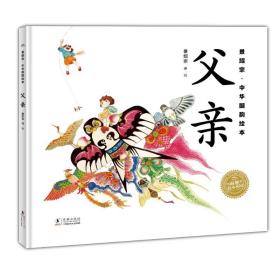 景绍宗中华国韵绘本：全2册（3-7岁儿童适读，父亲，母亲，带孩子领略旧时风物，培养孩子爱国主义情怀）