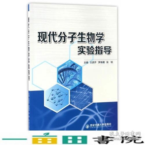 现代分子生物学实验指导