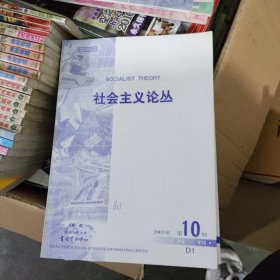 复印报刊资料《社会主义论丛》月刊，2003第10期D1