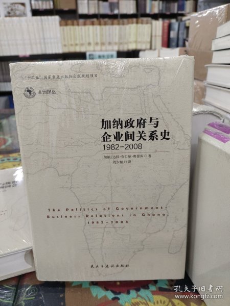 加纳政府与企业间的关系史（1982-2008）