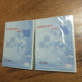 破译股价密码 短线绝招之一，之二【每盒6张 共计12张光盘】实物拍摄