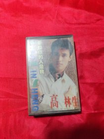 磁带：高林生 牵挂你的人是我