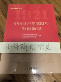 中国共产党100年海南简史（未拆封）