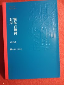 额尔古纳河右岸（茅盾文学奖获奖作品全集28）