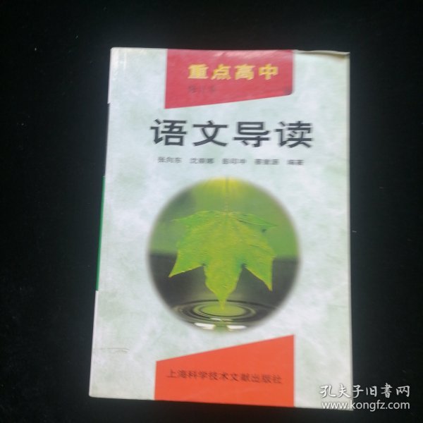 重点高中语文导读（修订本）