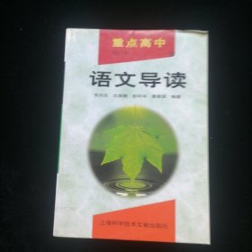 重点高中语文导读（修订本）