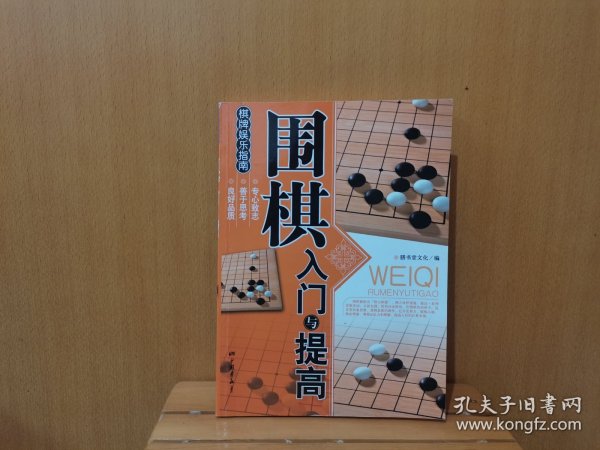 围棋入门与提高