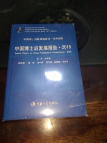 中国博士后发展报告·2015