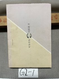 听厉以宁讲经济学