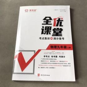 全优课堂 考点集训与满分备考 物理九年级上册