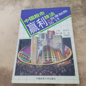 中国股市赢利技法:股票制胜36计