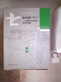 城市道路语言：指路标志系统的研究与实践