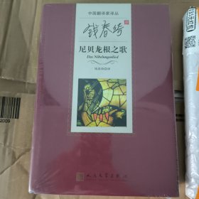 中国翻译家译丛：钱春绮译尼贝龙根之歌