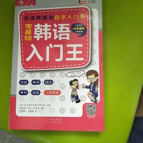 零基础韩语入门王  标准韩国语自学入门书（发音、单词、语法、单句、会话，一本就够！幽默漫画！）