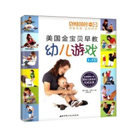 【八五品】 美国金宝贝早教幼儿游戏1~3岁