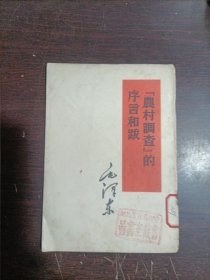 农村调查的序言和跋