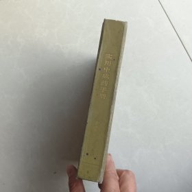 实用中成药手册（精装一版一印，内页干净无写划）