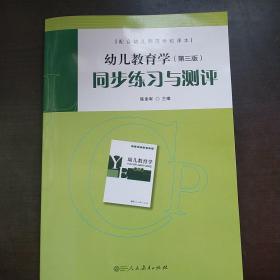 配合幼儿师范学校课本·幼儿教育学（第三版）同步练习与测评