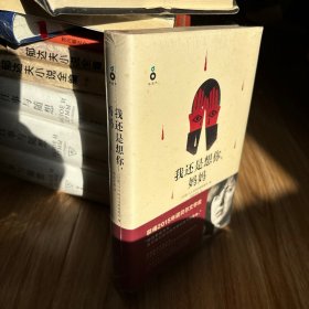 我还是想你，妈妈