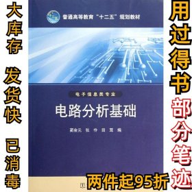 普通高等教育“十二五”规划教材 电路分析基础