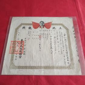 1950年土地执照(毛主席头像)