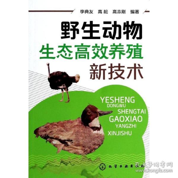 野生动物生态高效养殖新技术(一部全面介绍各种野生动物生态养殖的技术指导书）