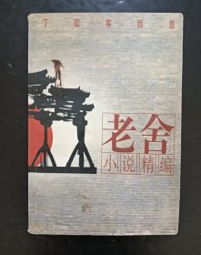 老舍小说精编