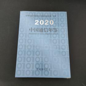 中国通信年鉴 2020（全新未拆封）