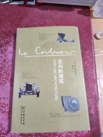 走向新建筑