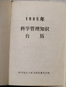 1985年科学管理知识台历