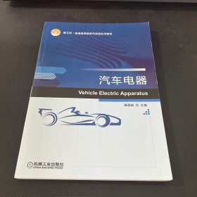 汽车电器