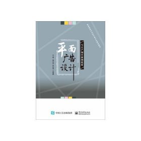 平面广告设计与生产制作案例教程 骆正茂 等 97871213417489787121341748骆正茂电子工业出版社2018-06