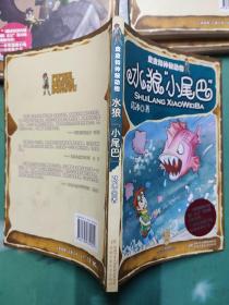 皮皮和神秘动物.神龟“曹操”；水狼“小尾巴”；海怪·鱼女孩；大地精，小地精（4本合售）