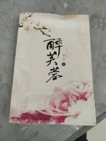醉芙蓉