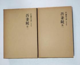 【吾妻镜（全4册）】日本国史大系 / 吉川弘文馆1972-73年