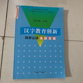 汉字教育创新 : 科学认读活动方案