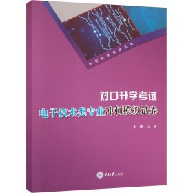 对口升学考试电子技术类专业冲刺模拟试卷