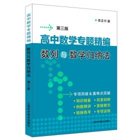 高中数学专题精编:数列与数学归纳法(第3版)