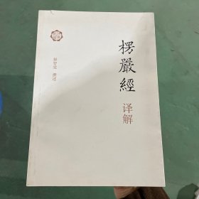 楞严经译解