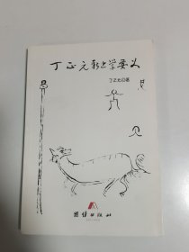 丁正元新书学要义