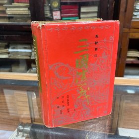 新校新注 《三国演义》 沈伯俊 李烨校注、32开精装全一册，1217页 李卓吾先生批评三国志的整理本