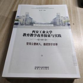 西安工业大学教育教学改革探索与实践（内容干净无笔记划线）