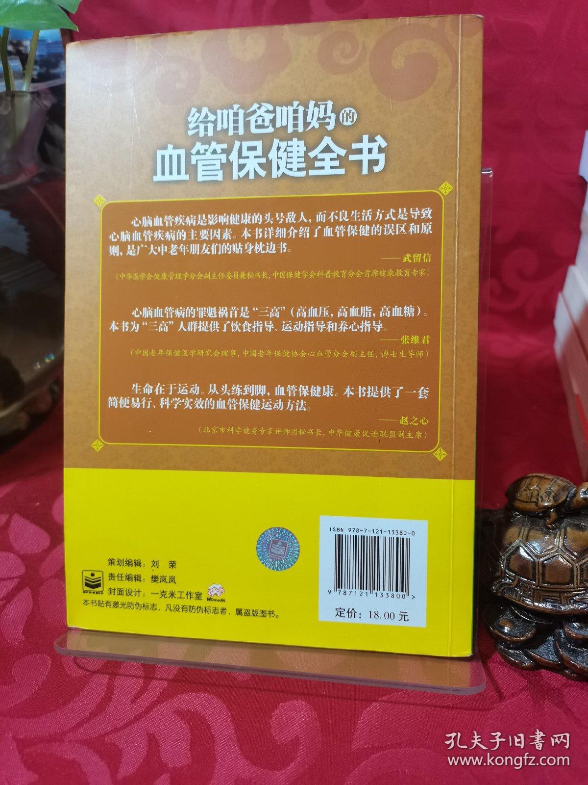 给咱爸咱妈的血管保健全书