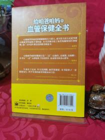 给咱爸咱妈的血管保健全书
