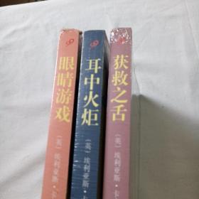 埃利亚斯.卡内蒂 自传三部曲：获救之舌、耳中火炬、眼睛游戏（未拆封）