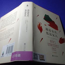 我是女兵,也是女人：2015年诺贝尔文学奖获奖作品